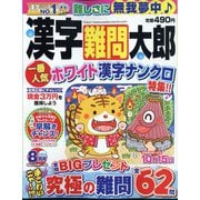 漢字難問太郎 2024年 08月号 [雑誌]