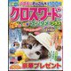 クロスワードエンタメプラス 2024年 08月号 [雑誌]