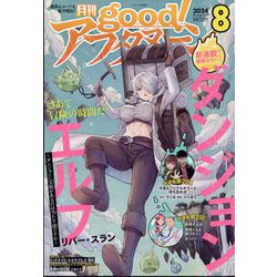good!(グッド)アフタヌーン 2024年 08月号 [雑誌]