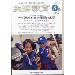 生活教育 2024年 08月号 [雑誌]