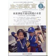 生活教育 2024年 08月号 [雑誌]