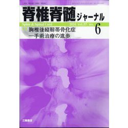 脊椎脊髄ジャーナル 2024年 06月号 [雑誌]