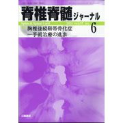 脊椎脊髄ジャーナル 2024年 06月号 [雑誌]