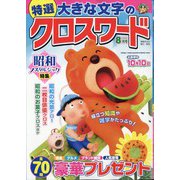 特選大きな文字のクロスワード 2024年 08月号 [雑誌]