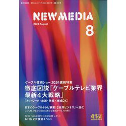 NEW MEDIA (ニューメディア) 2024年 08月号 [雑誌]