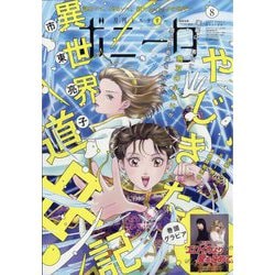 ミステリーボニータ 2024年 08月号 [雑誌]