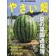 やさい畑 2024年 08月号 [雑誌]