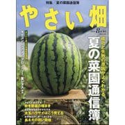 やさい畑 2024年 08月号 [雑誌]