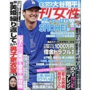 週刊女性 2024年 7/16号 [雑誌]