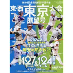 ヨドバシ.com - 第106回全国高校野球選手権 東・西東京大会展望号 増刊週刊ベースボール 2024年 7/25号 [雑誌] 通販【全品無料配達】