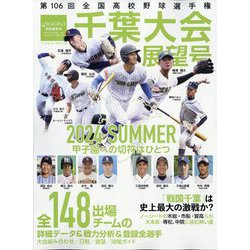 第106回全国高校野球選手権 千葉大会展望号 増刊週刊ベースボール 2024年 7/26号 [雑誌]