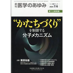 医学のあゆみ 2024年 7/6号 [雑誌]