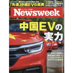 Newsweek (ニューズウィーク日本版) 2024年 7/9号 [雑誌]
