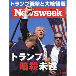 Newsweek (ニューズウィーク日本版) 2024年 7/30号 [雑誌]