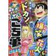 秋本治のナイス!なチョイス こち亀 LIVE!! 1（集英社ジャンプリミックス） [ムックその他]