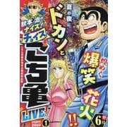 秋本治のナイス!なチョイス こち亀 LIVE!! 1（集英社ジャンプリミックス） [ムックその他]