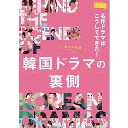 名作ドラマはこうしてできた！韓国ドラマの裏側 [ムックその他]