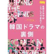 名作ドラマはこうしてできた！韓国ドラマの裏側 [ムックその他]