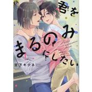 君をまるのみにしたい（イズミコミックス） [コミック]