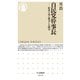 自民党幹事長―歴史に見る権力と人間力(ちくま新書) [新書]