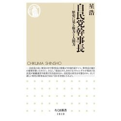 自民党幹事長―歴史に見る権力と人間力(ちくま新書) [新書]