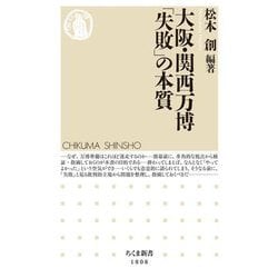 大阪・関西万博「失敗」の本質(ちくま新書) [新書]
