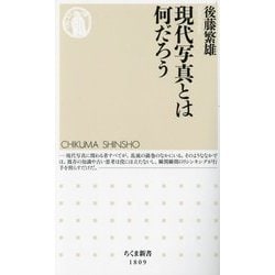 現代写真とは何だろう(ちくま新書) [新書]