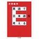 英語で日本語を考える(ちくま文庫) [文庫]