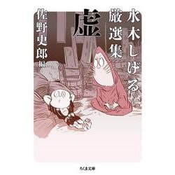 水木しげる厳選集 虚(ちくま文庫) [文庫]