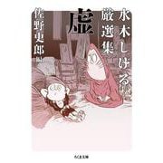 水木しげる厳選集 虚(ちくま文庫) [文庫]