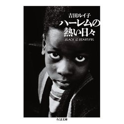 ハーレムの熱い日々(ちくま文庫) [文庫]