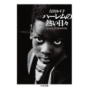 ハーレムの熱い日々(ちくま文庫) [文庫]