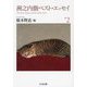 洲之内徹ベスト・エッセイ〈2〉(ちくま文庫) [文庫]