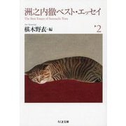 洲之内徹ベスト・エッセイ〈2〉(ちくま文庫) [文庫]