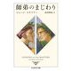 師弟のまじわり(ちくま学芸文庫) [文庫]