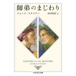 師弟のまじわり(ちくま学芸文庫) [文庫]