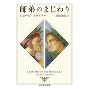 師弟のまじわり(ちくま学芸文庫) [文庫]
