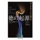 徳の起源―他人をおもいやる遺伝子(ちくま学芸文庫) [文庫]