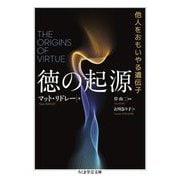 徳の起源―他人をおもいやる遺伝子(ちくま学芸文庫) [文庫]