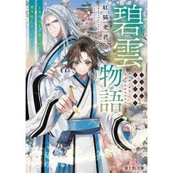 碧雲物語―女のおれが霊法界の男子校に入ったら(富士見L文庫) [文庫]