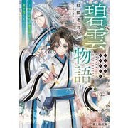 碧雲物語―女のおれが霊法界の男子校に入ったら(富士見L文庫) [文庫]