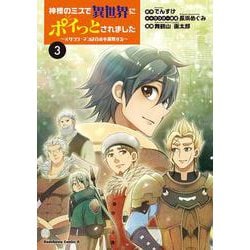 神様のミスで異世界にポイっとされました　～元サラリーマンは自由を謳歌する～　（３）<3>(角川コミックス・エース) [コミック]