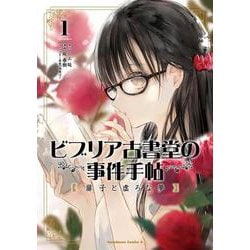 ビブリア古書堂の事件手帖 扉子と虚ろな夢　（1）<1>(角川コミックス・エース) [コミック]