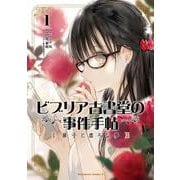 ビブリア古書堂の事件手帖 扉子と虚ろな夢　（1）<1>(角川コミックス・エース) [コミック]