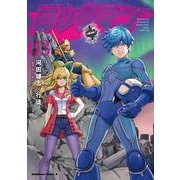 ロックマンさん（３）<3>(角川コミックス・エース) [コミック]