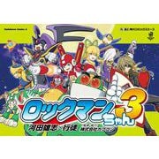 ロックマンちゃん（３）<3>(角川コミックス・エース) [コミック]