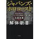 『ジャパンズ・ホロコースト』解体新書―日本を貶めるグローバル・ユダヤ団体との歴史戦 [単行本]