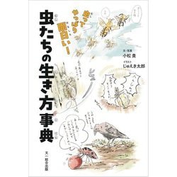 虫たちの生き方事典―虫ってやっぱり面白い! [単行本]