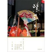 史実でたどる紫式部－－－「源氏物語」は、こうして生まれた。 [単行本]