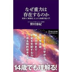 なぜ重力は存在するのか―世界の「解像度」を上げる物理学超入門(マガジンハウス新書) [新書]